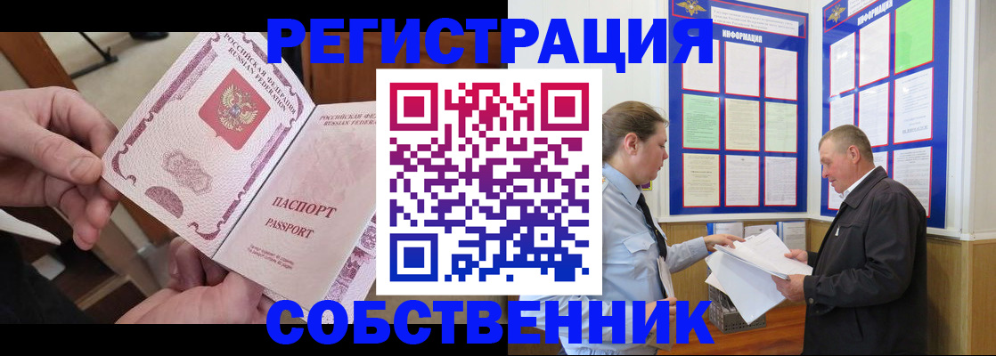 прописка от собственника в Баймаке